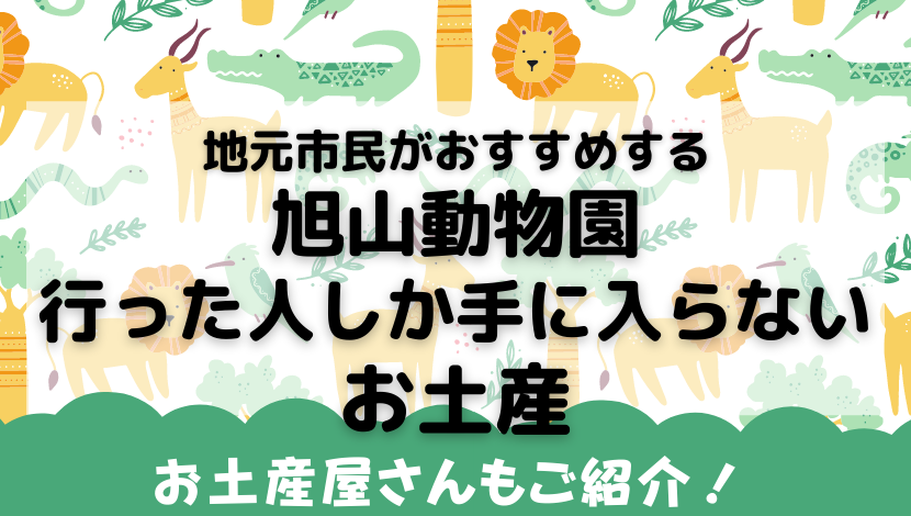 旭山動物園のお土産 ぬいぐるみ キーホルダー お菓子 人気でおすすめの旭山動物園限定グッズを買えるお土産屋さんはココ よきかな